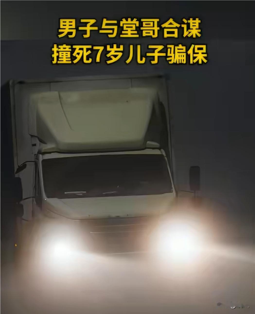 和堂哥密谋一场车祸撞死7岁儿子骗保！      因为妻子出轨争吵后密谋和堂哥撞死