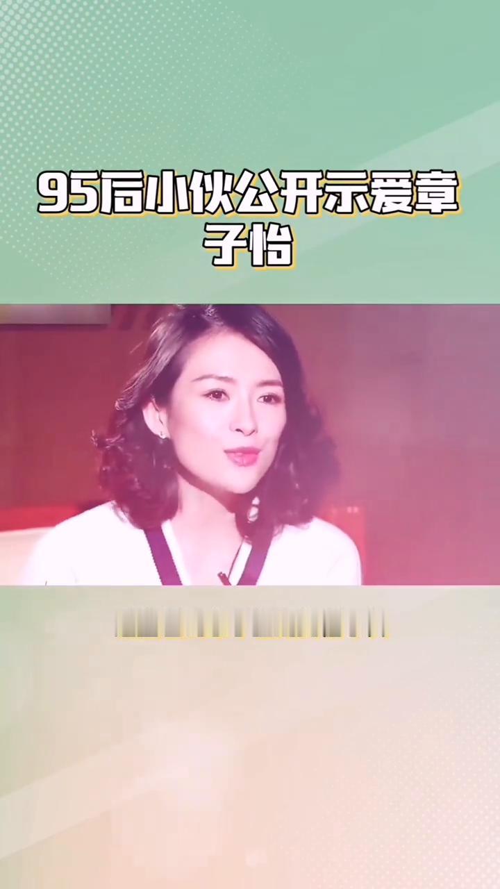 章子怡走桃花运，95后小伙公开示爱章子怡。
谁能想到章子怡刚离婚不久就有人火速展