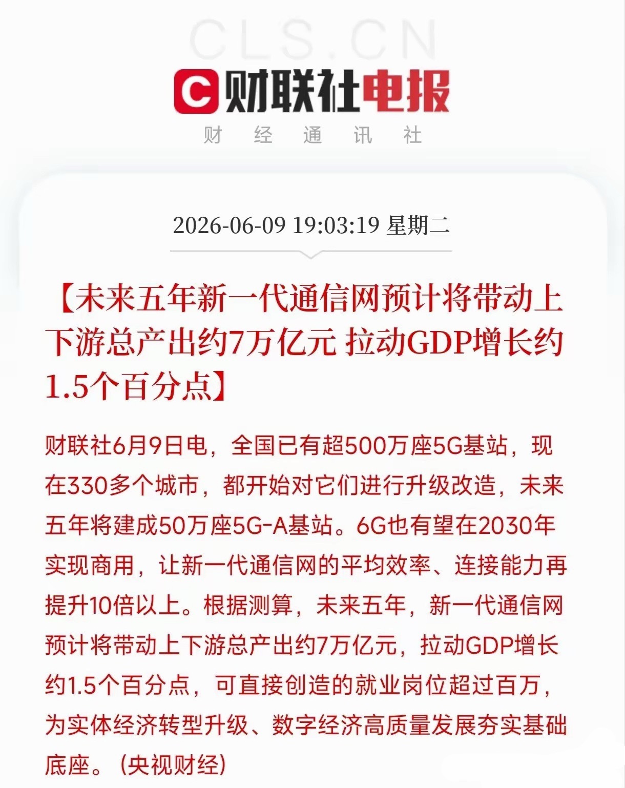 利好！未来五年新一代通信网预计将带动上下游总产出约7万亿元，直接拉动GDP增长约