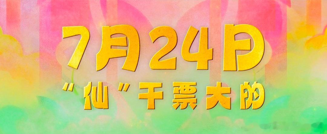 电影八仙定档终于等到《八仙！》定档消息，7月24日就能走进影院观看这部欢乐动画电