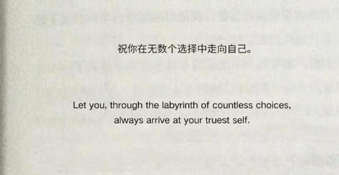 “祝你在无数个选择中走向自己” 