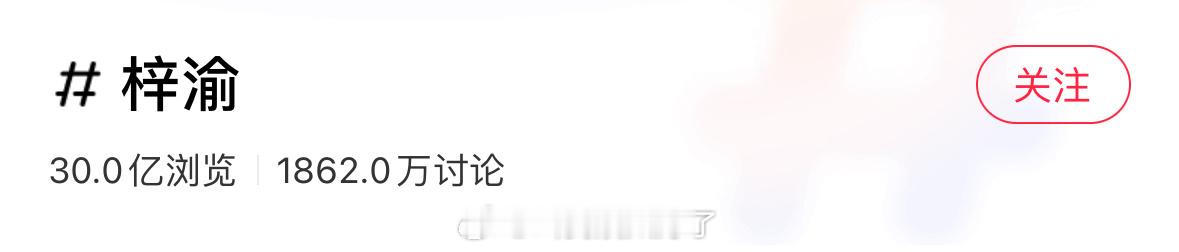 梓渝小🍠的话题破30亿了，这个数据在内娱是什么水平？[举手] ​​​