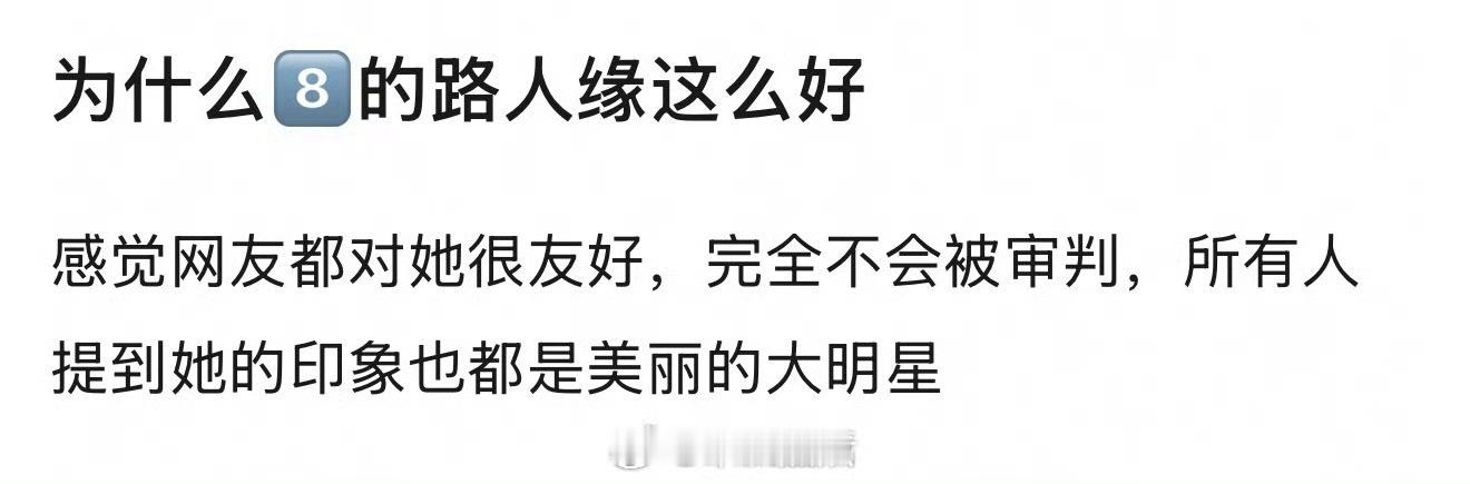 迪丽热巴路人缘