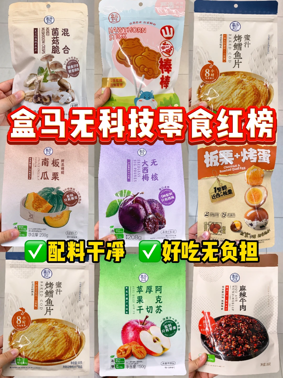 盒马零食必买红榜🧾配料干净！狂炫无负担