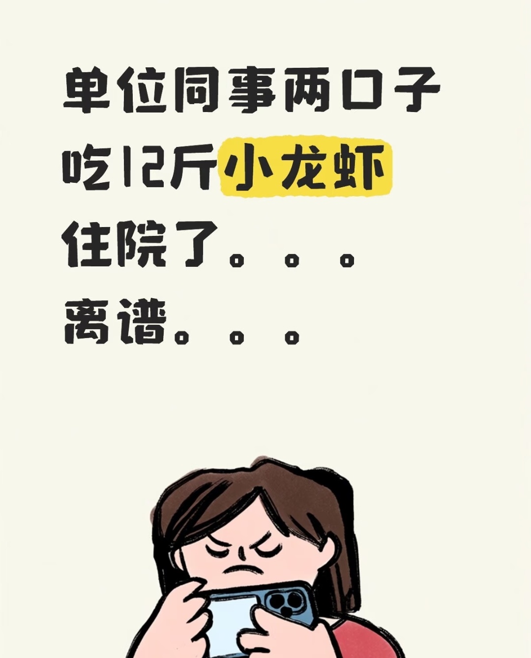 看了这个帖子，我再也不敢猛猛的吃小龙虾了，以前每次都要吃几斤原来小龙虾一次吃太多