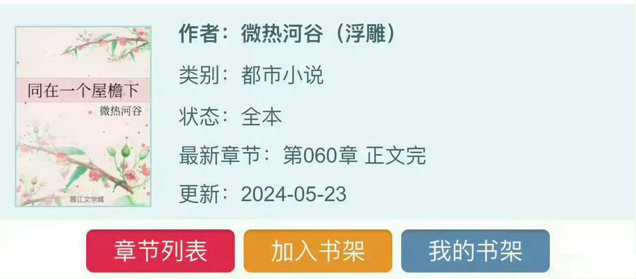 小说推荐：《同在一个屋檐下》 作者:微热河谷简评：坚韧女医生vs禁欲男医生，双医