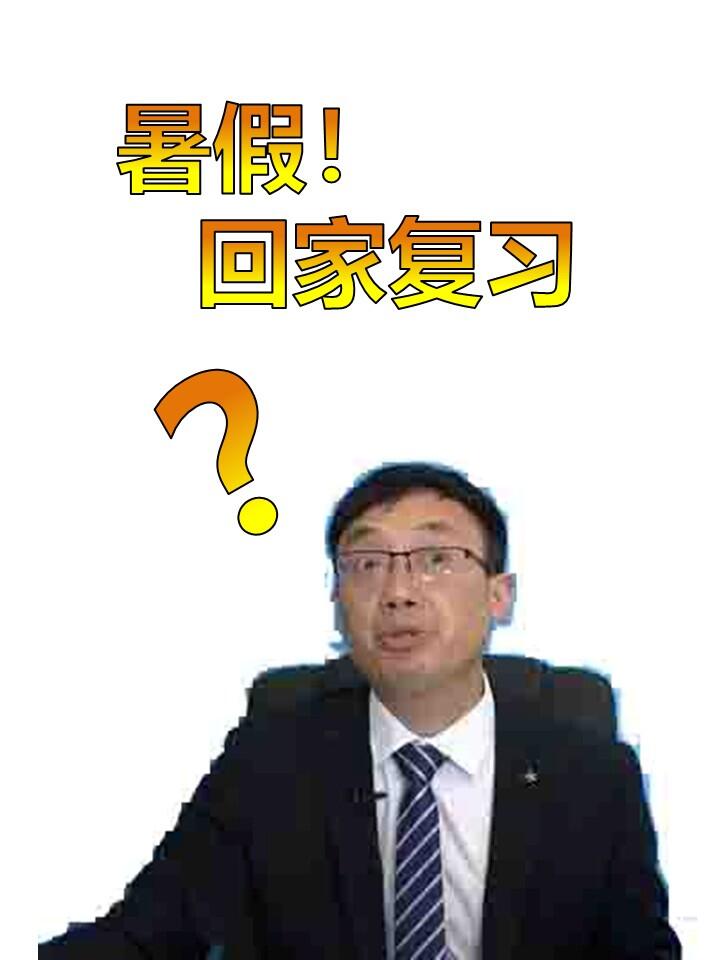 暑假回家备考的，我奉劝你们一句…