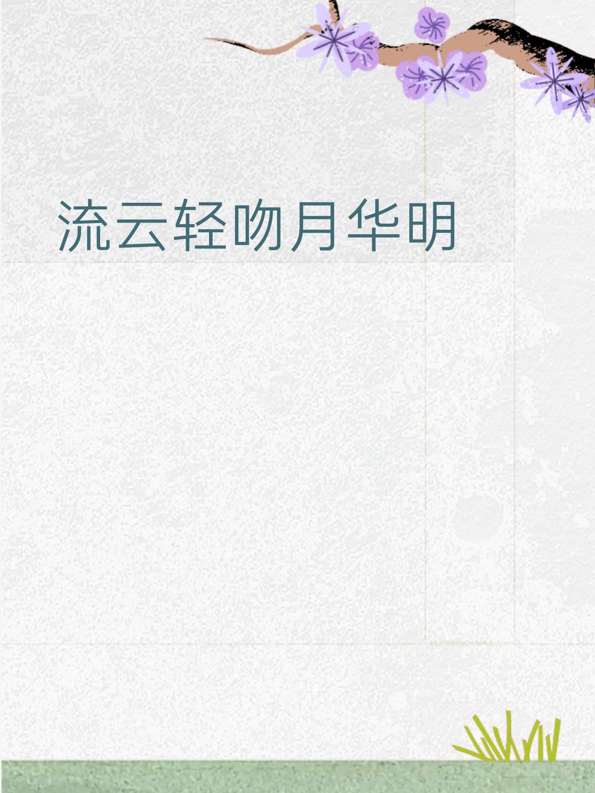 下联：流云轻吻月华明
 
拆解赏析
 
1. 词性对仗：“晚风”对“流云”（都是