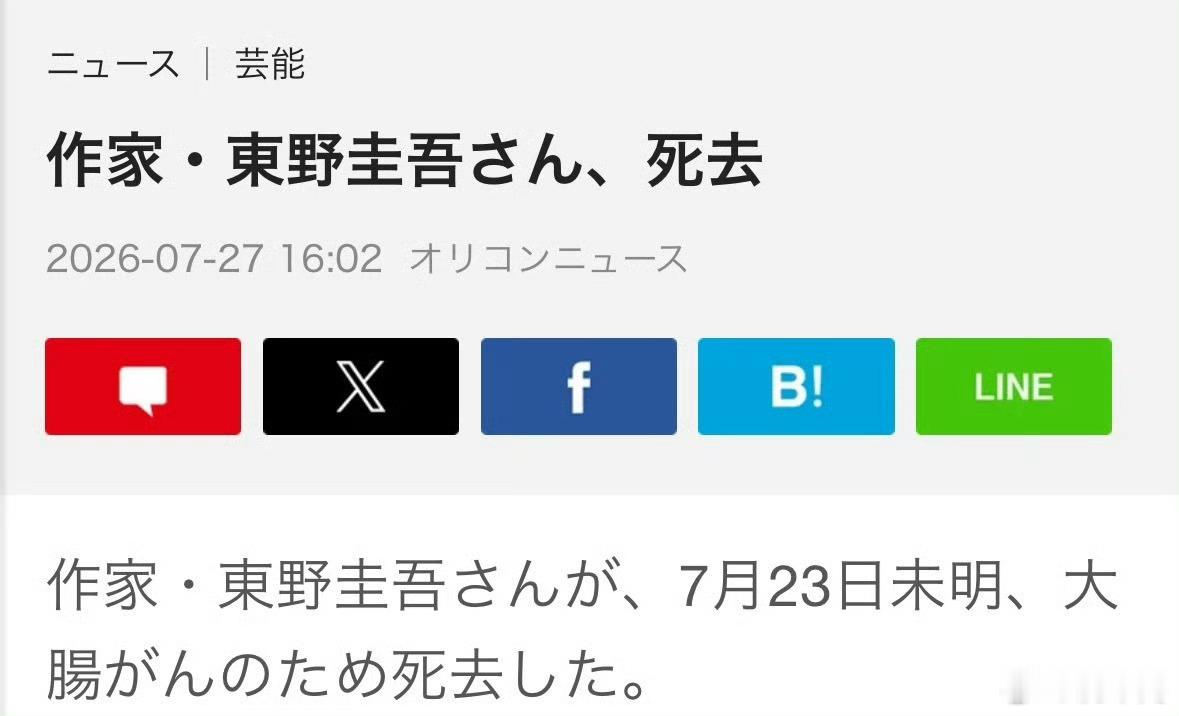 东野圭吾去世 天呐，东野圭吾在7.23号离世了，享年68岁 