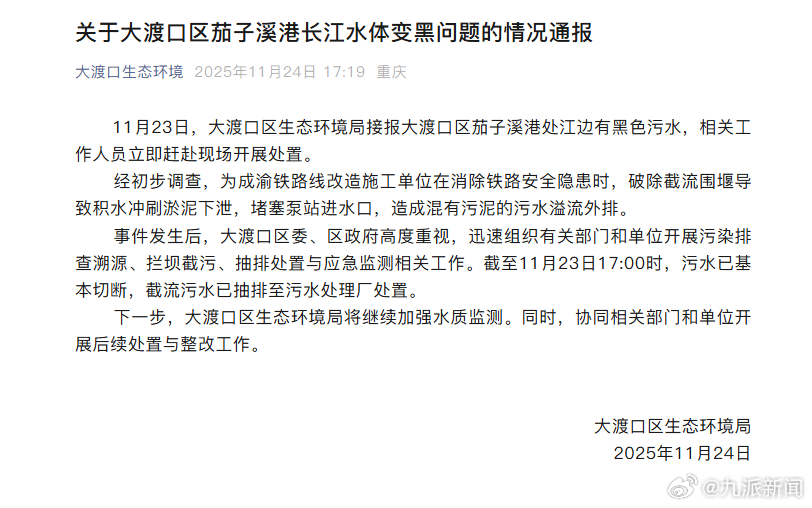 11月24日，重庆大渡口区生态环境局发布关于大渡口区茄子溪港长江水体变黑问题的情