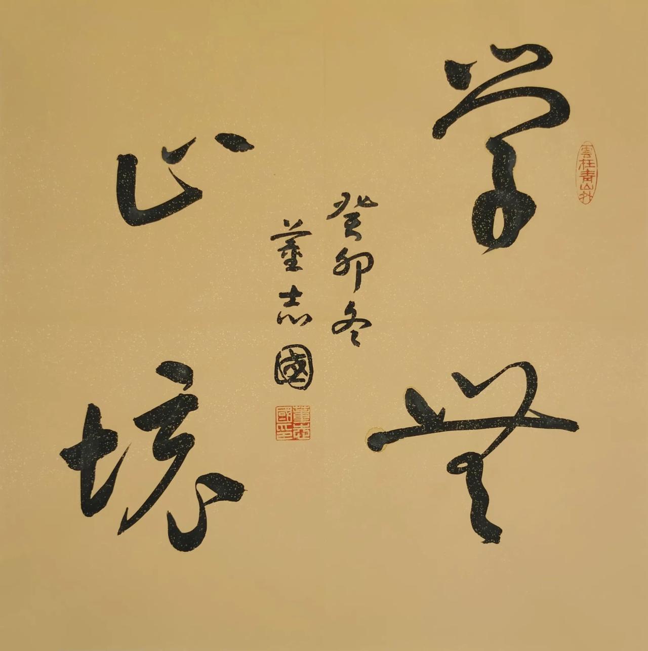书法小品习作