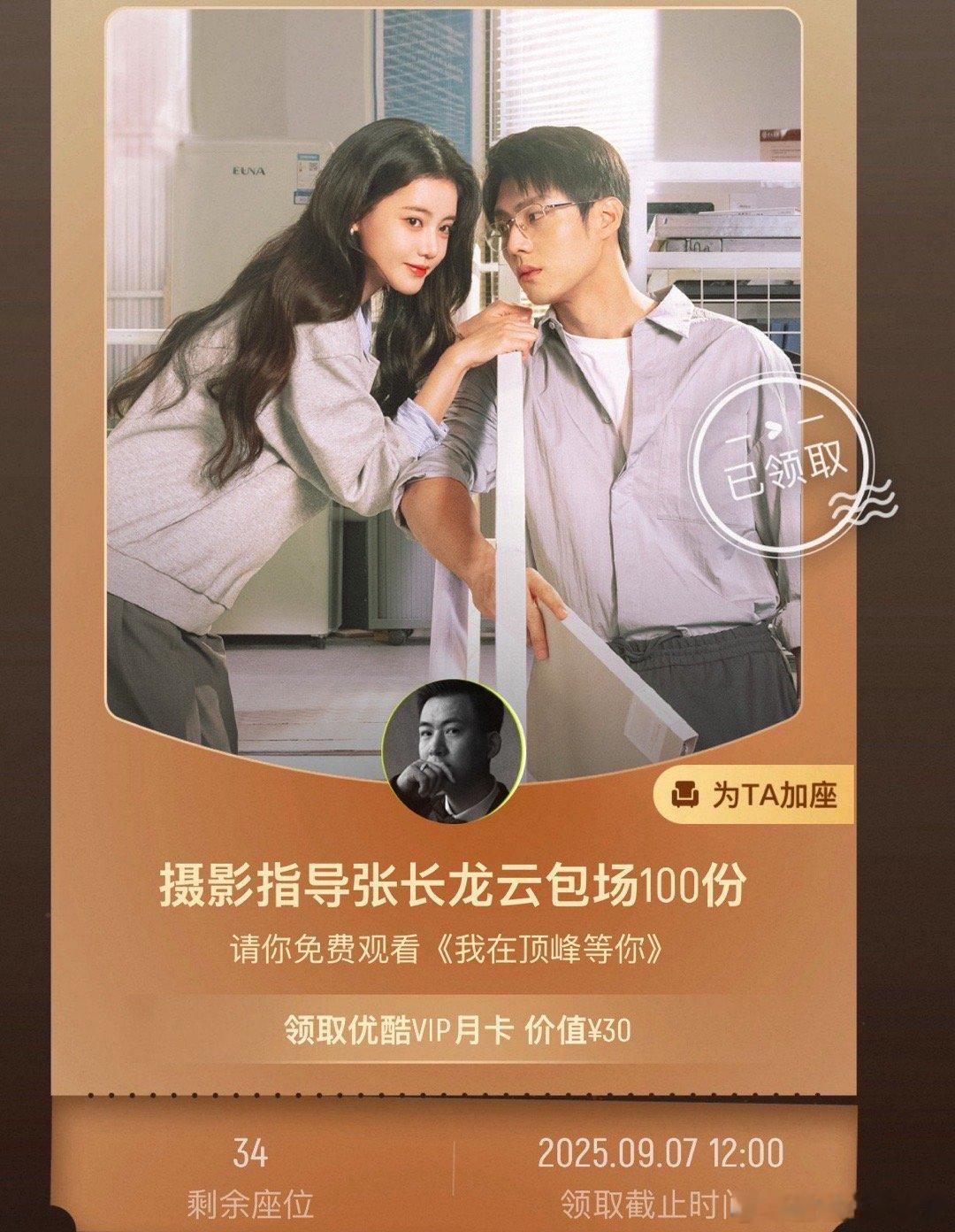 《我在顶峰等你》的云包场也太好领了吧，随随便就领到了。这剧还不如直接叫《谈恋爱不