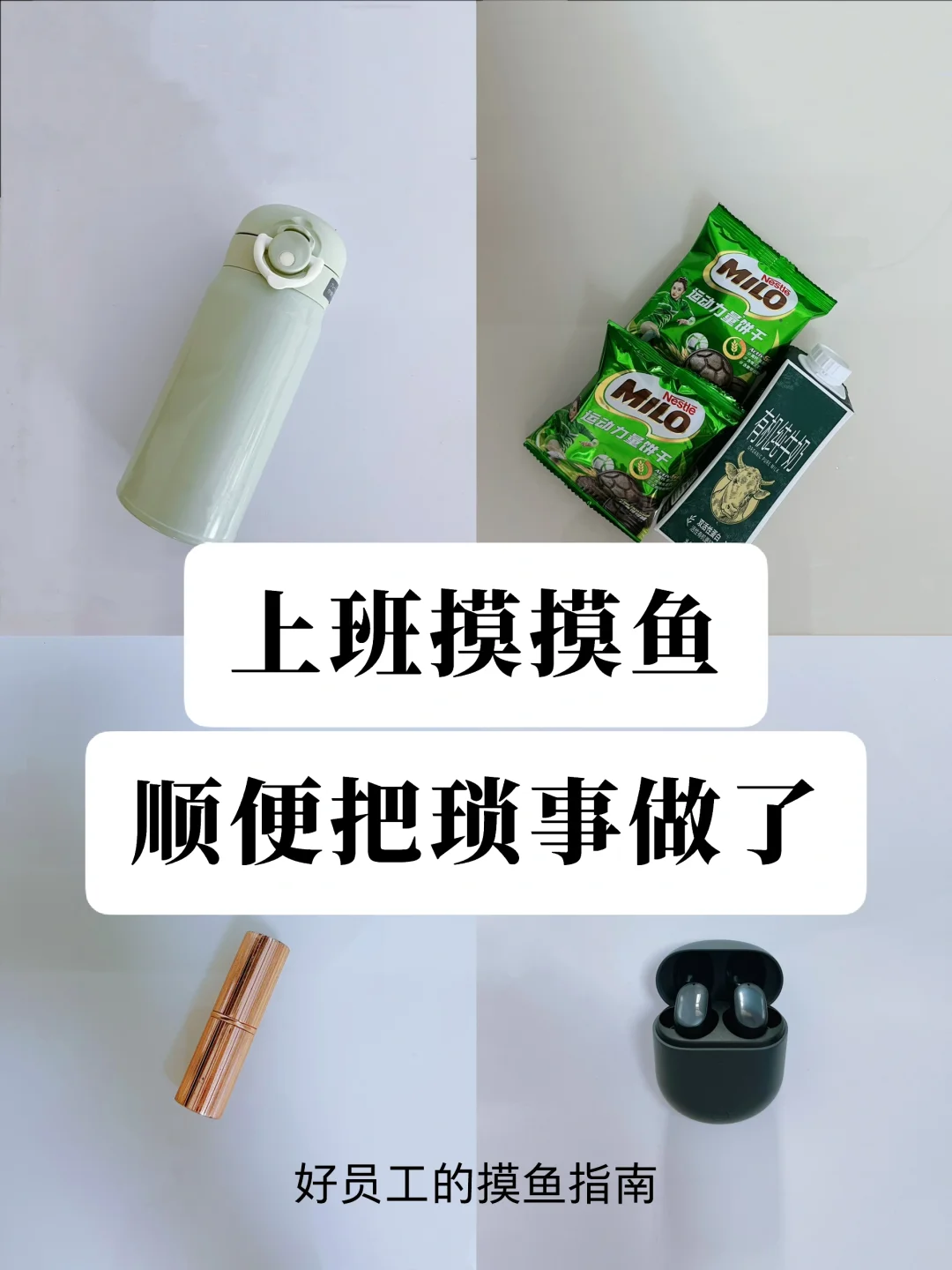 带薪摸鱼做的35件琐事，提升自我，你就赚了❗️