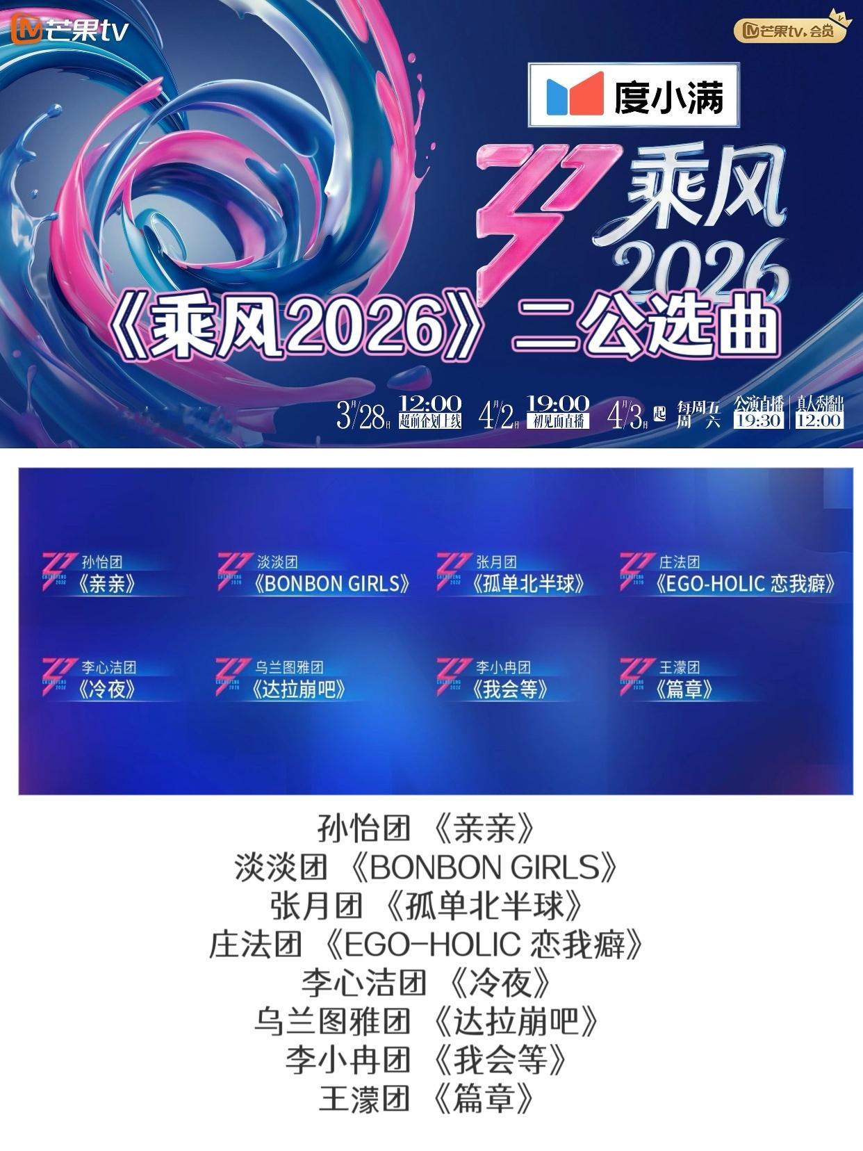 乘风二公真人秀《乘风2026》二公选曲公布，最期待乌兰图雅团的《达拉崩吧》、张月