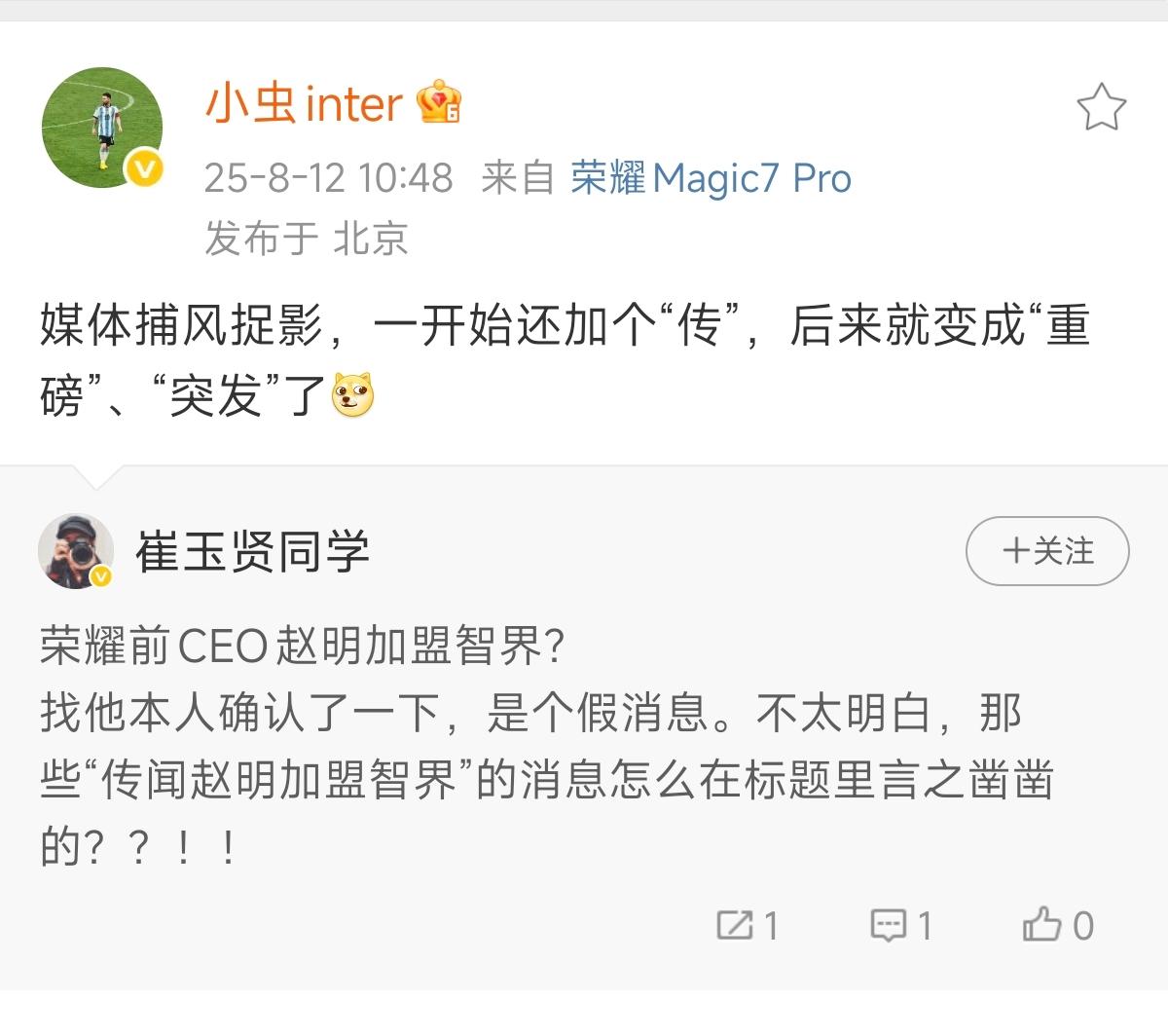 前荣耀手机CEO赵明加盟智界汽车？
假消息。
赵明本人回应不实，同时相关高层也确