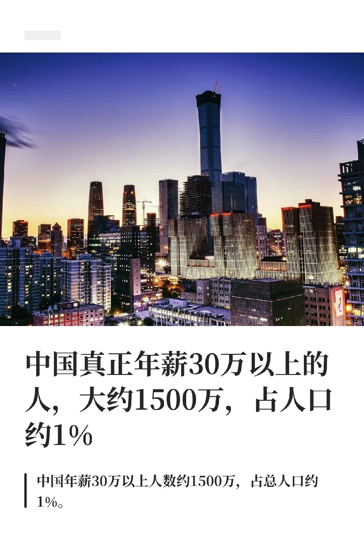 中国真正年薪30万以上的人，大约1500万

这已经非常高了，扣除老人小孩大概有