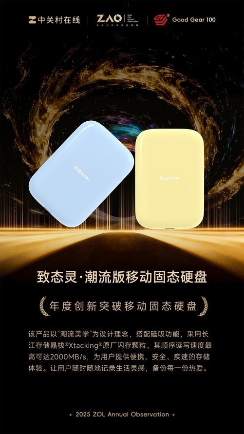 GG100 2025年度创新突破移动固态硬盘：致态灵·潮流版移动固态硬盘