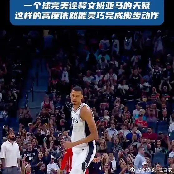 《文班亚马这球也太离谱了吧！身高臂展还能这样撤步？文班亚马》这是一个你不想错过的