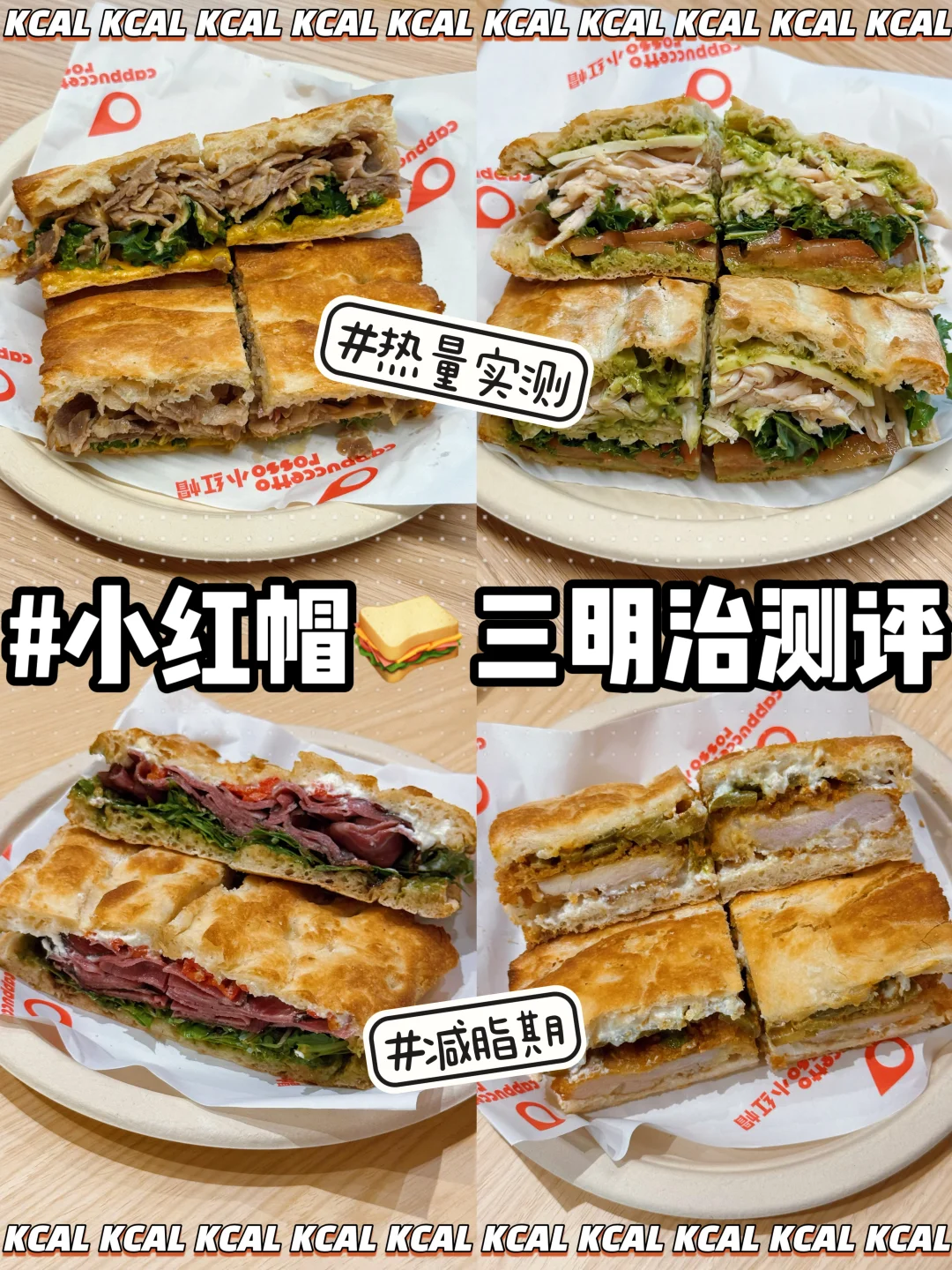 小红帽三明治🥪4款热门单品测评（附🔥热量