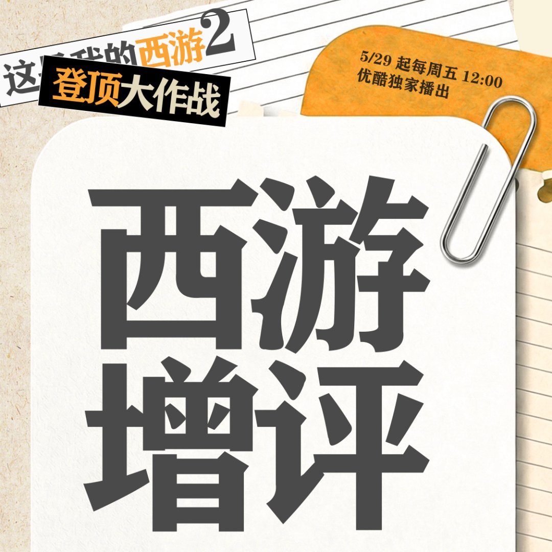 八点半 增评团建 谁来一起唠五毛的 西游登顶 时代少年团这是我的西游第二季 这是