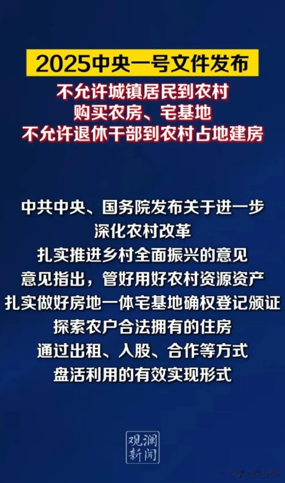 农村宅基地突然就变香了，2025年中央一号文件规定：不允许城镇居民到农村购买农房