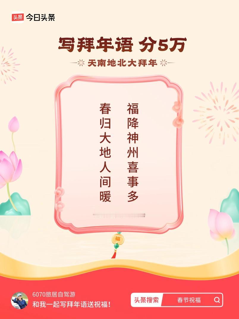 写拜年语送祝福新春拜年送祝福！我的祝福是：“春归大地人间暖，福降神州喜事多”！快