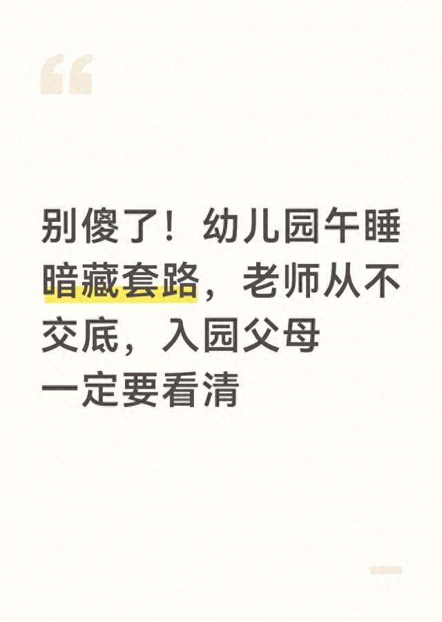 别傻了！幼儿园午睡暗藏套路，老师从不交底，入园父母一定要看清