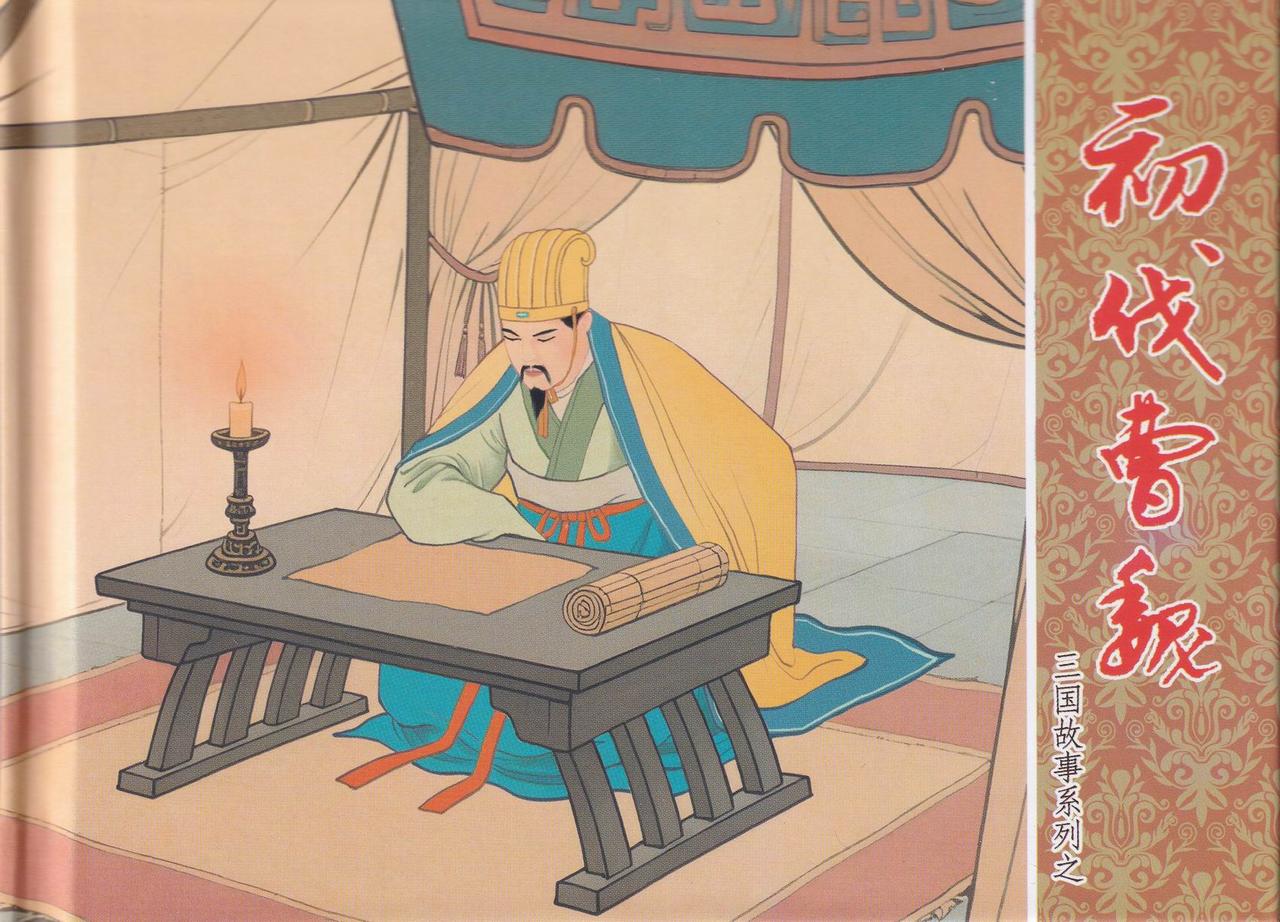 三国故事系列连环画欣赏- 初伐曹魏（中国文化出版社）