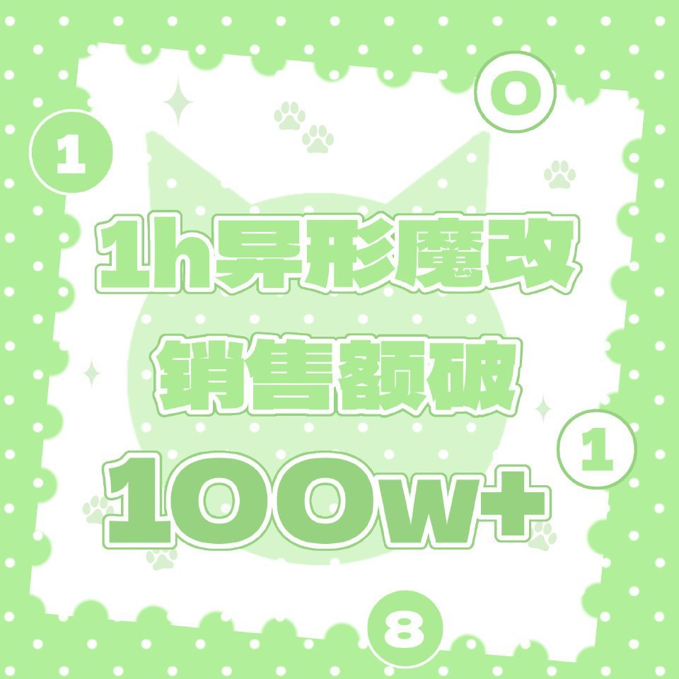张函瑞异形魔改销量额1h破100w+👍💚 