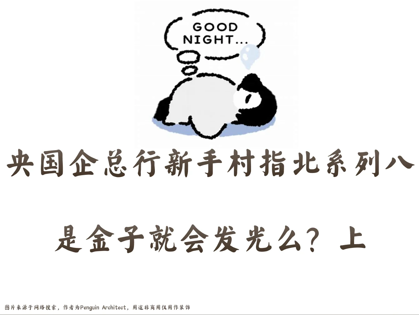 📌央国企新手村指北8丨是金子就会发光么？上