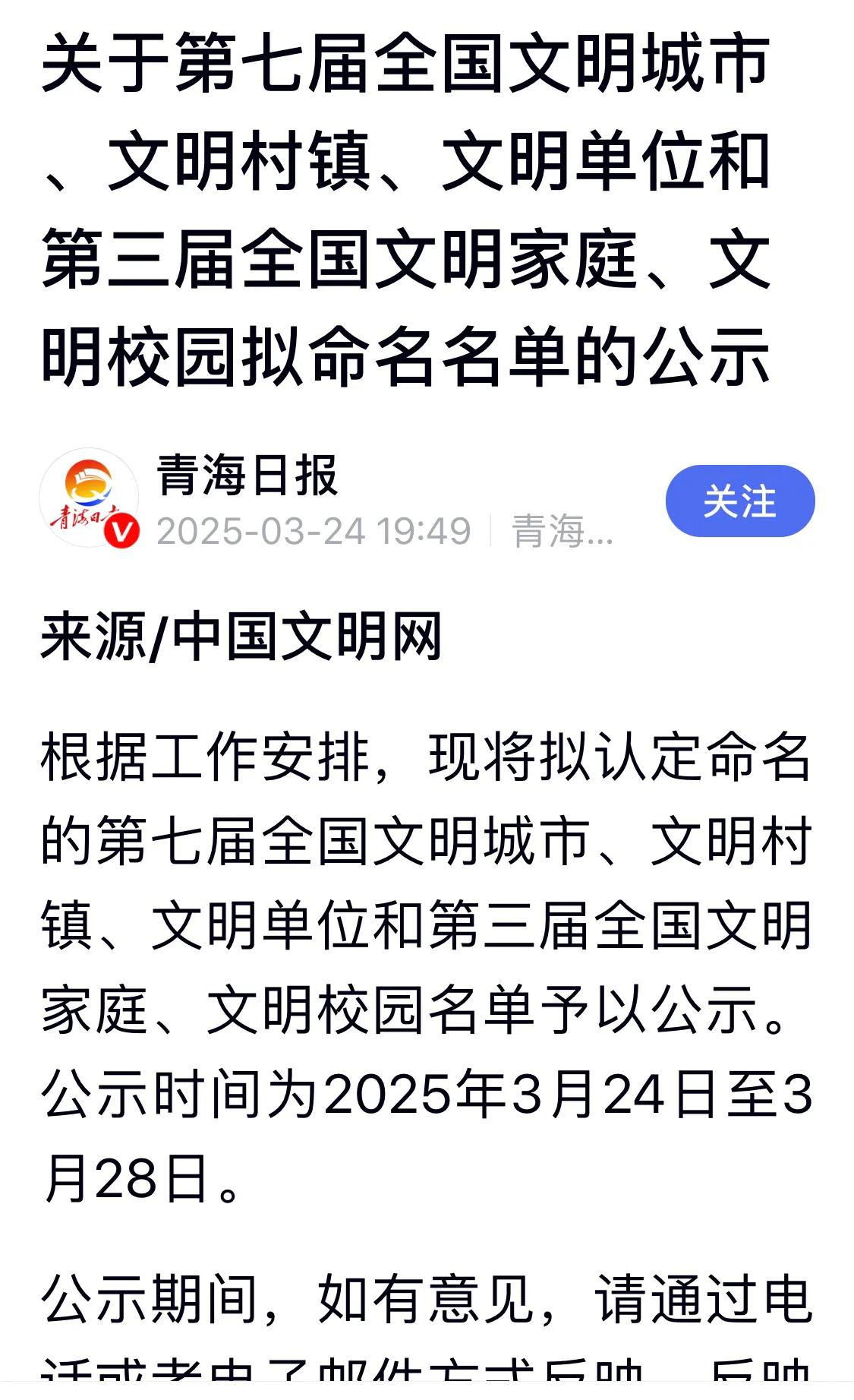 3月24日，中央文明办公布第七届全国文明城市拟命名名单，陕西省渭南市、榆林市、麟