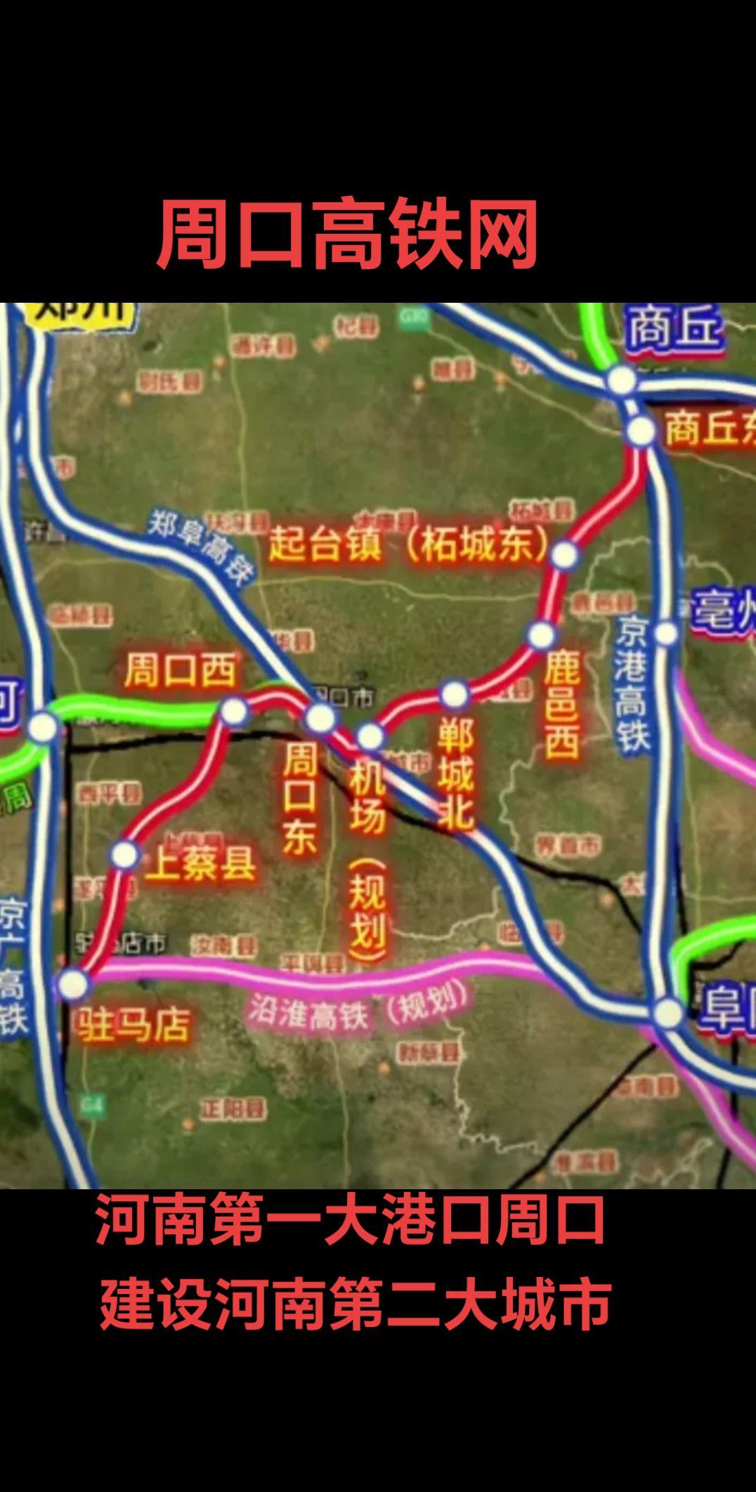 周口高铁网！👍👍👍第二大城市