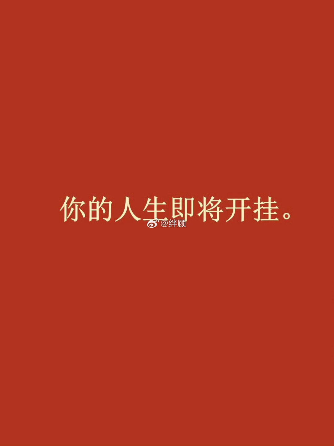 今天，你的人生即将开挂 