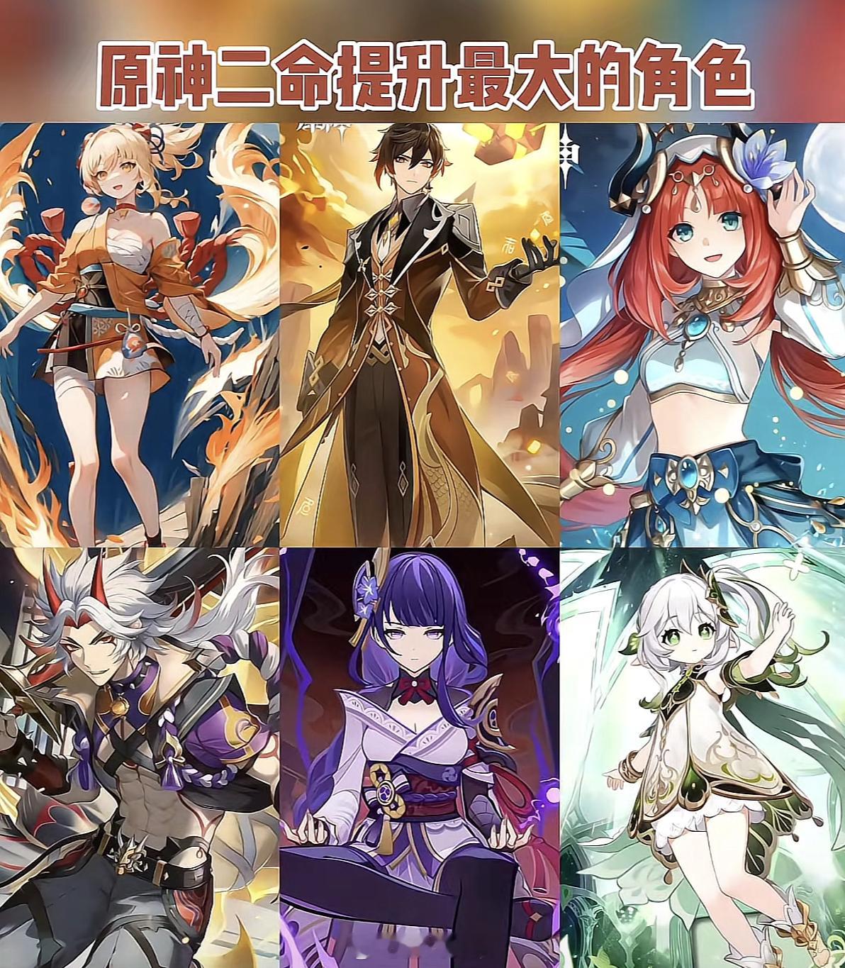 原神二命提升最大的角色，你有几个？#原神# ​​​