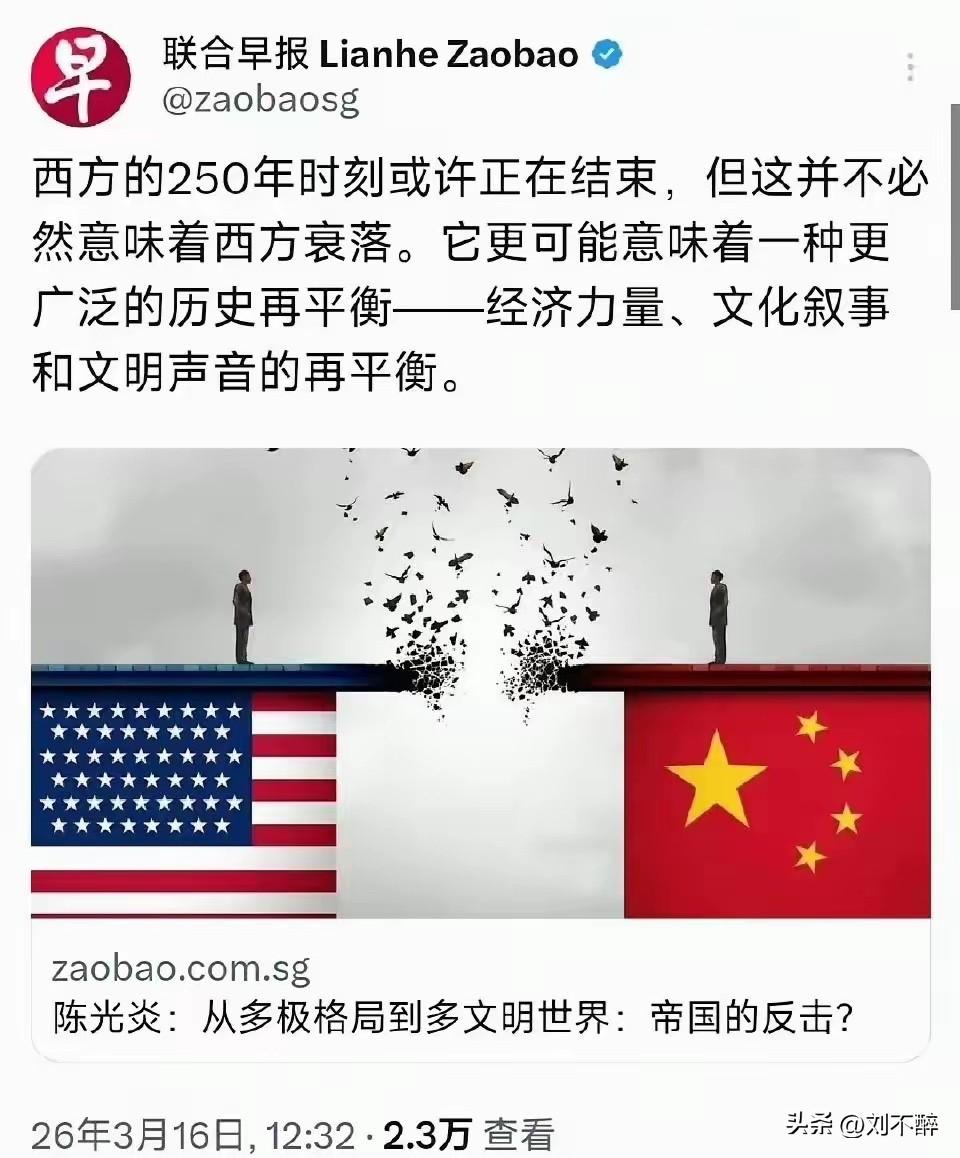 西方主导世界250年的特殊阶段正在走向结束，但这并非西方的衰落，而是全球历史的正