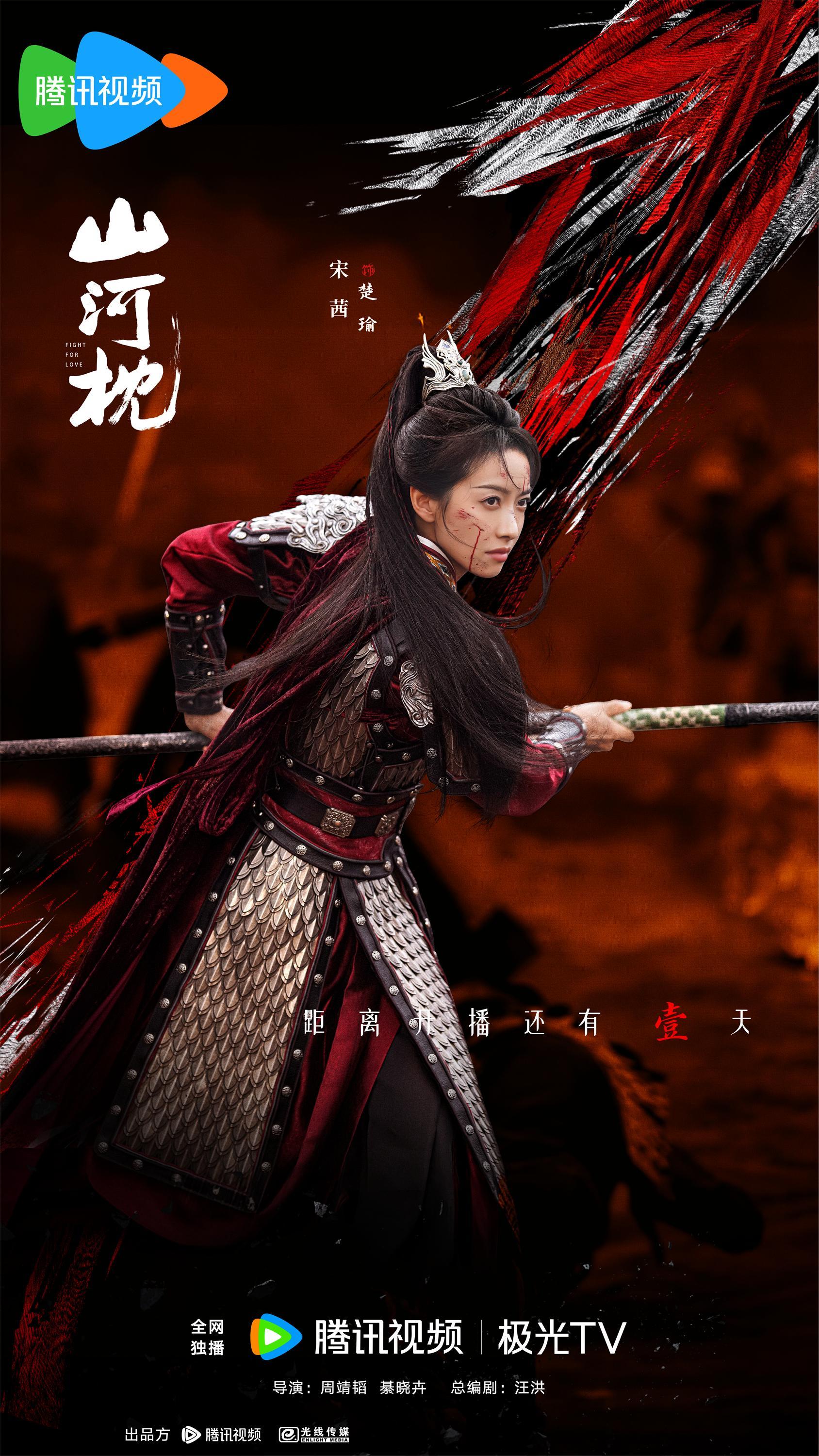 宋茜[超话]⏳宋茜楚瑜 烽火照彻铁衣寒，长枪所指是河山。距离宋茜山河枕 开播还有