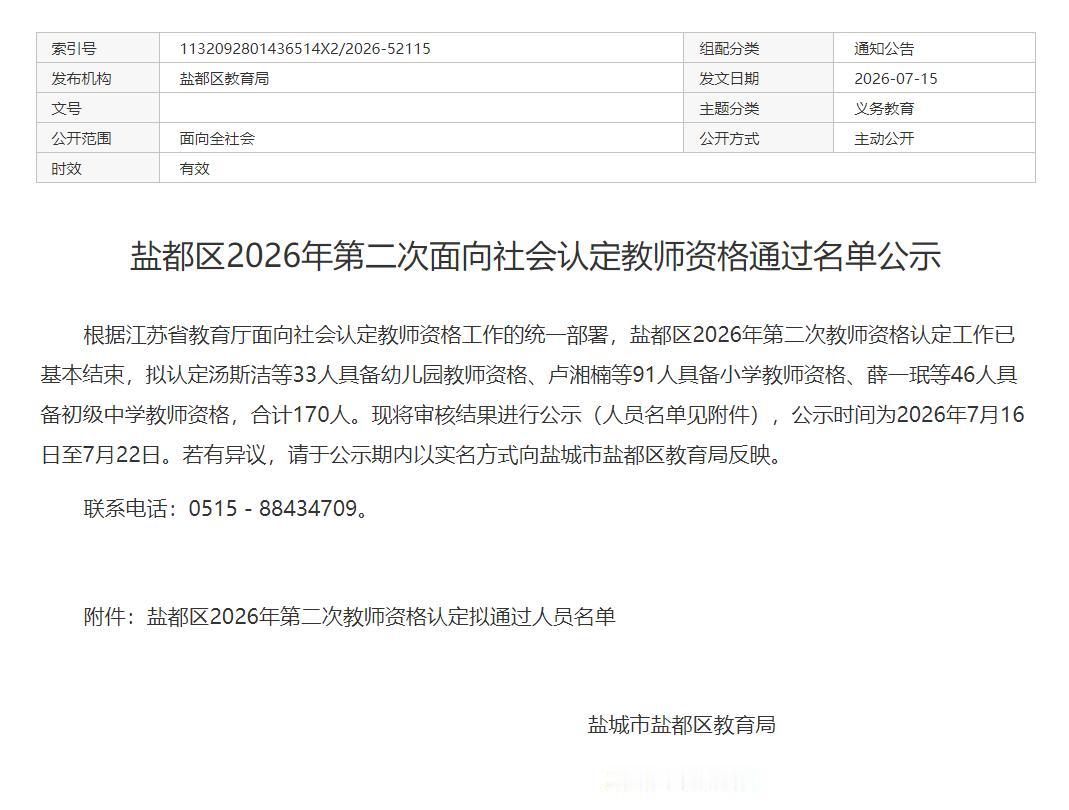 盐城市盐都区2026年第二次面向社会认定教师资格通过名单公示，本次拟通过认定共1
