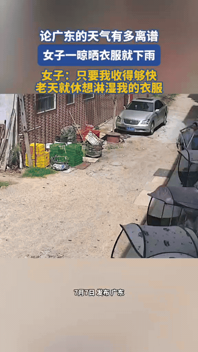 笑不活了，广东，一女子刚把衣服拿出来晾好就下雨了，她赶紧把衣服收回去，结果一会儿