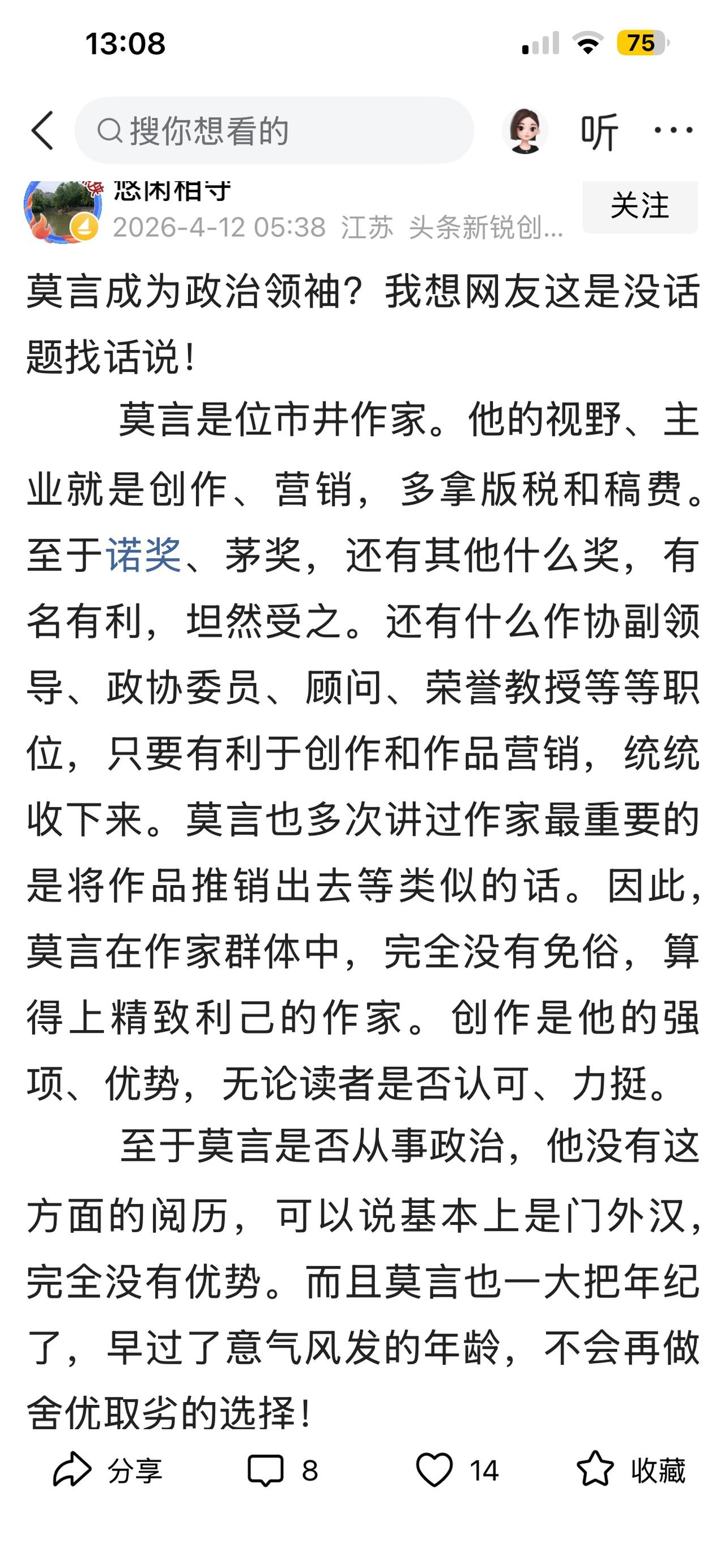 莫言是政治领袖吗？
这位网友列举了莫言的职务、履历和工作性质，得出了莫言不是政治