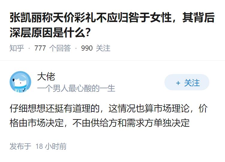张凯丽称天价彩礼不应归咎于女性，其背后深层原因是什么？