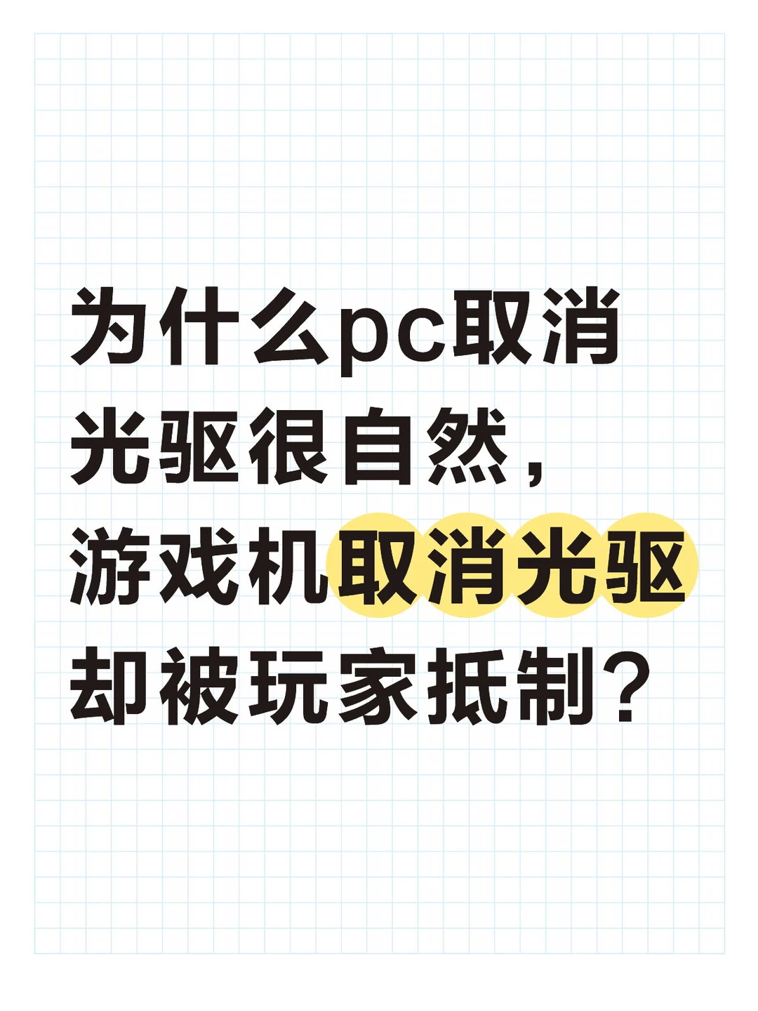 为什么游戏机取消光驱反响那么大？