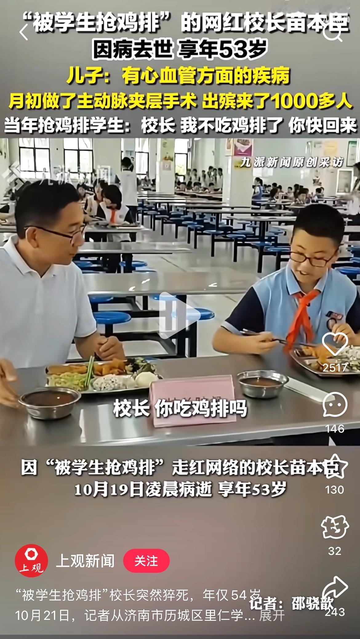 太可惜了！太可惜了！
谁能想到，那个被学生抢走鸡排还笑得一脸无奈的校长，再也等不
