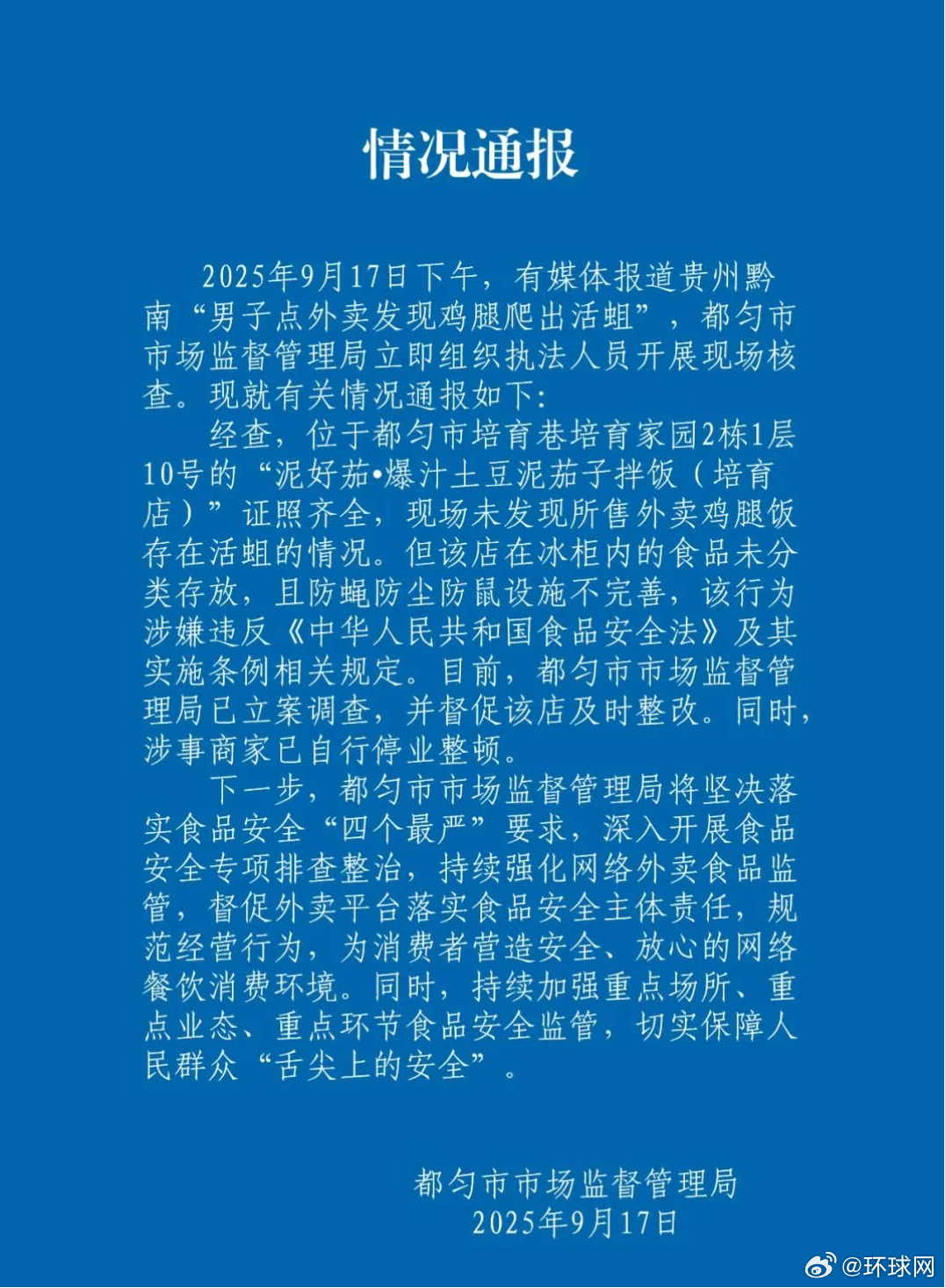 #当地通报男子点外卖鸡腿爬出活蛆# “男子点外卖发现鸡腿爬出活蛆”，贵州都匀通报