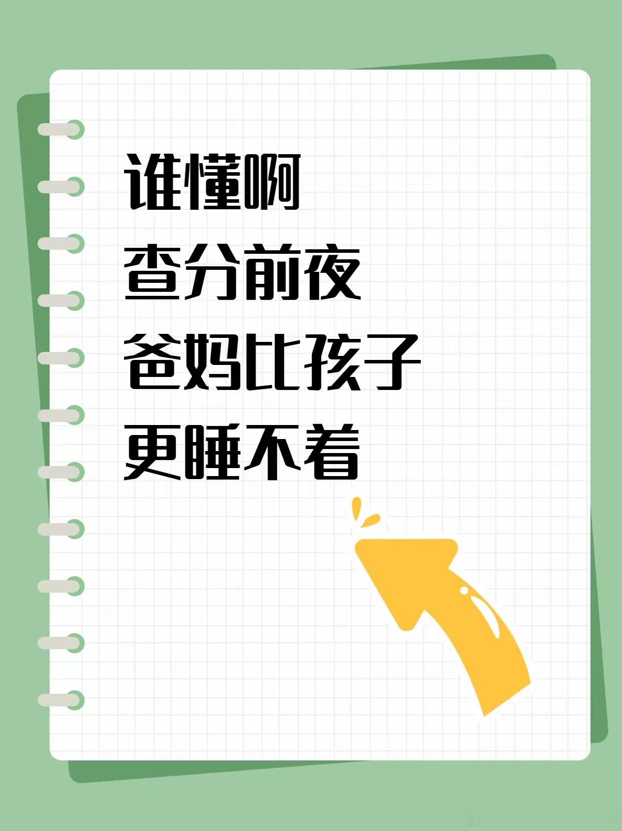 爸爸起床顺手查分女儿成绩全省前10查分前夜破防了！睡不着的不只孩子，还有在客厅踱
