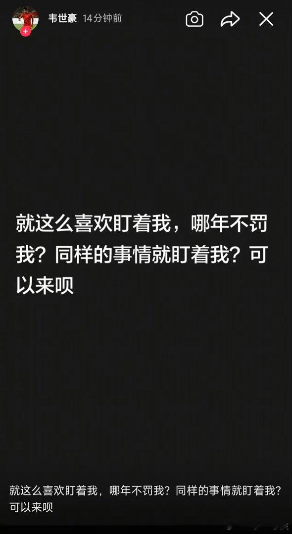 韩乔生谈韦世豪说同样的事情就盯着我韩乔生：纵观整件事，让人不禁感慨，就算是久经赛