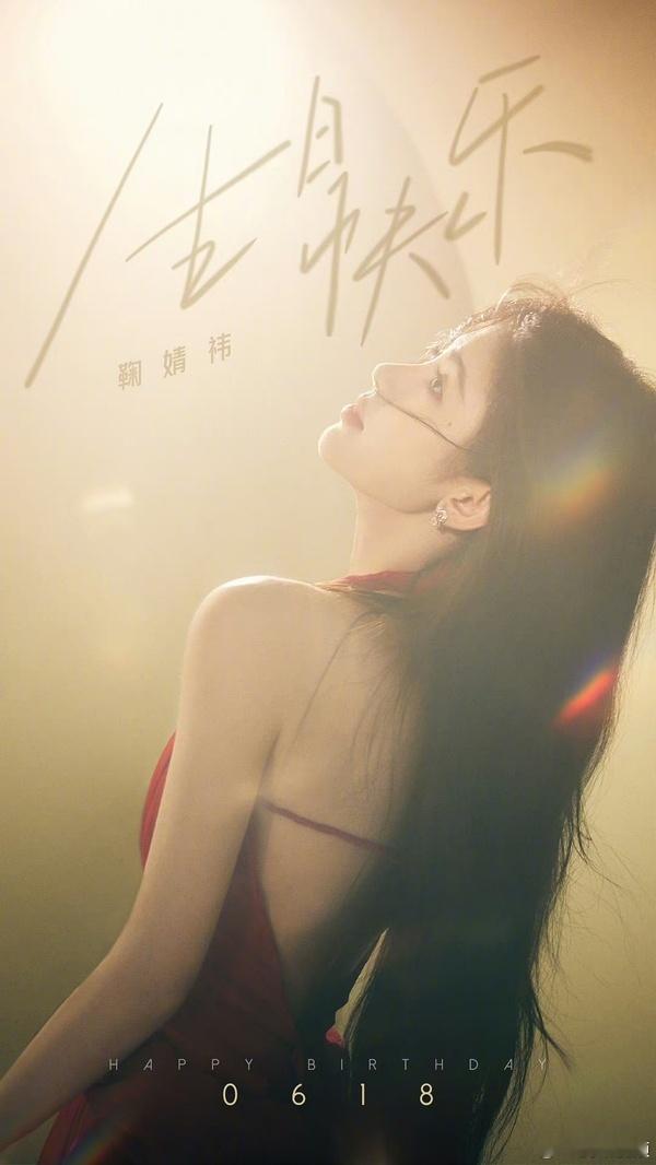 祝鞠婧祎生日快乐 ​​​