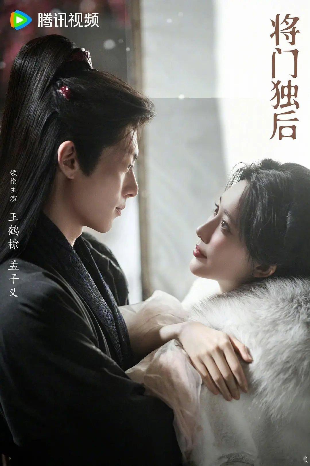 王鹤棣 孟子义《将门独后》鹅厂520剧综片单 