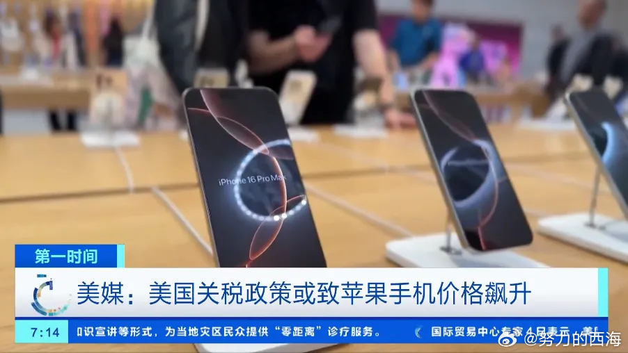 美媒称iPhone最高或涨至1.6万元【美媒：关税或致美国iPhone售价飙升】