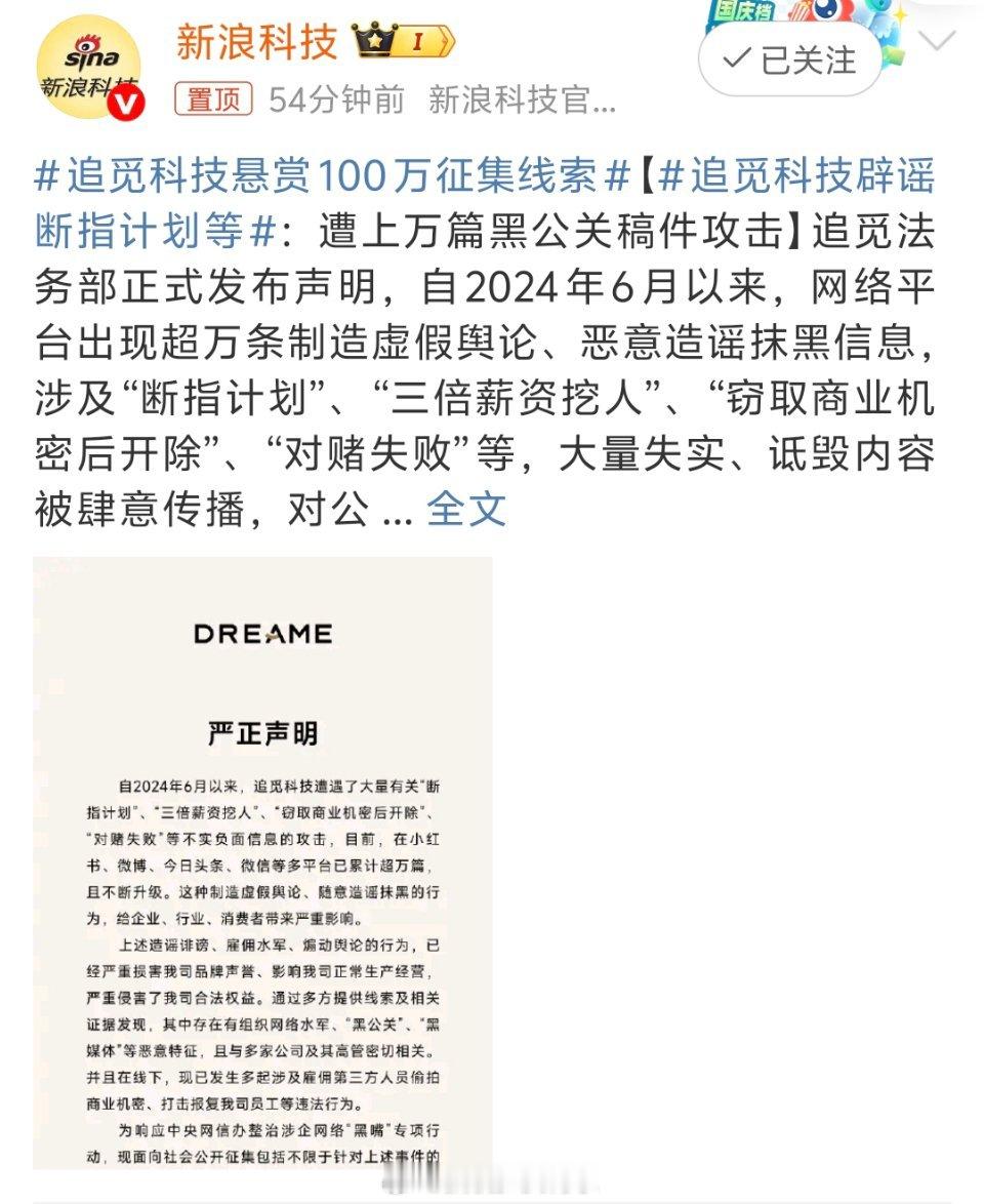 追觅科技悬赏100万征集线索哎哟网络可不是法外之地，支持打击黑公关追觅科技辟谣断