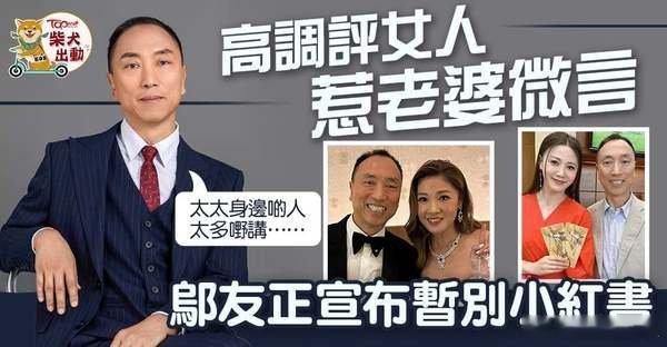 97年港姐冠軍翁嘉穗的富商丈夫鄔友正活躍於小紅書，不時發帖文跟網民互動，鄔友正更
